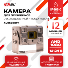 AHD камера заднего вида AVS520CPR с подогревом и ИК-подсветкой для грузовых автомобилей и автобусов