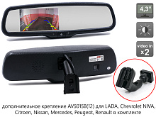 Зеркало заднего вида AVS0458BM с монитором и дополнительным креплением AVS01SB12