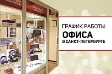 Изменение в графике работы офиса в Санкт-Петербурге