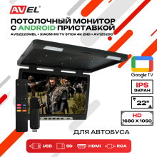 Потолочный монитор на Android AVS2220MBL (AVS2220MPP (черный) + Xiaomi TV Stick 4K + AV1252DC