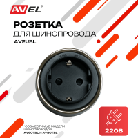 Трековая евророзетка черная AVEUBL