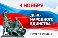 Изменение в графике работы, ноябрь 2025