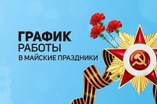 График работы в майские праздники