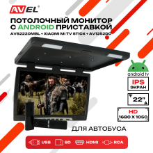 Потолочный монитор на Android AVS2220MBL (AVS2220MPP (черный) + Xiaomi Mi TV Stick + AV1252DC