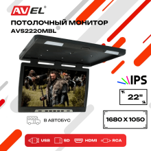 Потолочный монитор со встроенным медиаплеером AVS2220MBL (AVS2220MPP (черный))