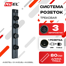Трековая система розеток AV80TBL + 3 x AVEUBL + AVUSBBL (черная)