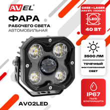 Фара светодиодная, прожектор дальнего света  AV02LED