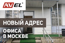 Офис AVEL в Москве переехал