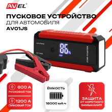 Пуско-зарядное устройство AV01JS