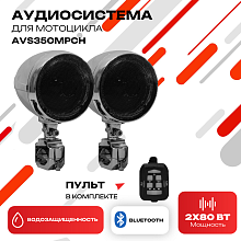Аудиосистема для мотоцикла AVS350MPCH (AVS350MP хром)