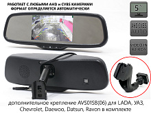 Двухформатное зеркало заднего вида AVS5000BM (AHD/CVBS) с монитором и дополнительным креплением AVS01SB06