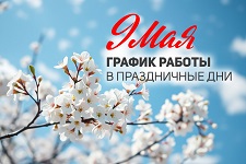 График работы на 9 мая 2025