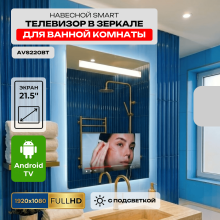 Навесной Smart телевизор в зеркале с подсветкой для ванной AVS220BT