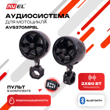 Аудиосистема для мотоцикла AVS370MPBL (черная)