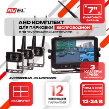 Беспроводной комплект (монитор + 3 камеры) AVS720CPR (M) + ﻿3xAVS720CPR