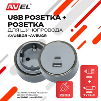 Комплект из трековых USB розетки и евророзетки AVUSBGR + AVEUGR (графитовые)