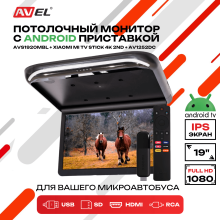 Потолочный монитор на Android AVS1920MBL + Xiaomi TV Stick 4K + AV1252DC