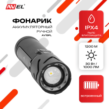 Фонарик аккумуляторный ручной AV19FL