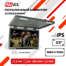 Потолочный монитор со встроенным медиаплеером AVS2220MGR