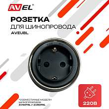 Трековая евророзетка черная AVEUBL