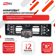Комплект из монитора и камеры в рамке номерного знака AVS0500BM + AVS309CPR01