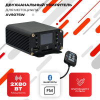 Двухканальный усилитель для мотоцикла AVS075W (DRC111BT)