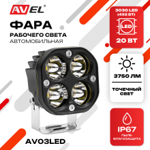 Фара светодиодная, прожектор дальнего света AV03LED