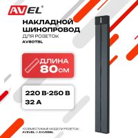 Шинопровод черный AV80TBL
