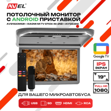 Потолочный монитор на Android AVS1920MGR + Xiaomi TV Stick 4K + AV1252DC