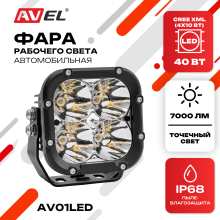 Фара светодиодная, прожектор дальнего света AV01LED