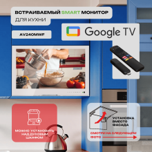 Встраиваемый Smart монитор для кухни AV240MWF (AVS2404BM White) + Xiaomi TV Stick 4K
