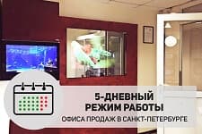 Изменение в графике работы офиса в Санкт-Петербурге