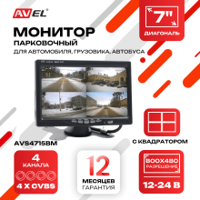 Автомобильный монитор 7" со встроенным квадратором для установки на приборную панель AVS4715BM