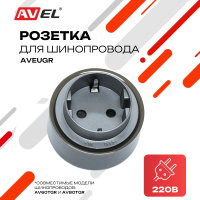 Трековая евророзетка графитовая AVEUGR