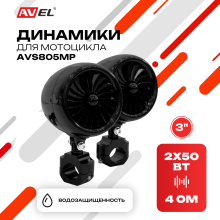 Динамики для мотоцикла 3" AVS805MP (чёрные)