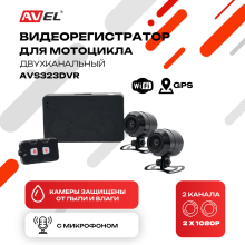 Двухканальный видеорегистратор AVS323DVR для мотоцикла