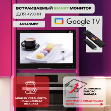 Встраиваемый Smart монитор для кухни AV240MBF (AVS2404BM Black) + Xiaomi TV Stick 4K