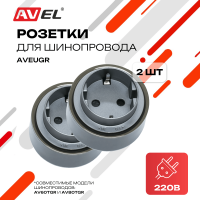 Комплект из двух трековых евророзеток 2 x AVEUGR (графитовые)