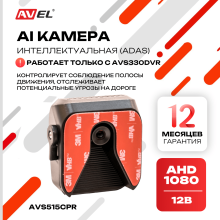 AI камера AVS515CPR с функцией ADAS (работает только с AVS330DVR)