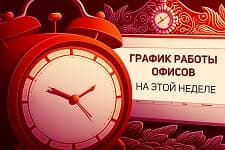 Режим работы офисов AVEL на 10,11 февраля