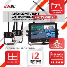Беспроводной комплект (монитор + 2 камеры) AVS720CPR (M) + ﻿2xAVS720CPR