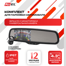 Комплект из зеркала с монитором и универсальной камеры AVS0458BM + AVS150CPR980