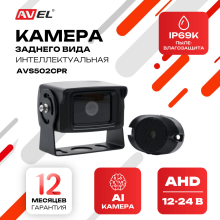 Интеллектуальная камера заднего вида AVS502CPR AHD
