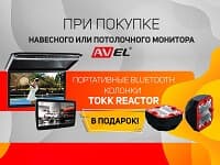 Портативные колонки TOKK Reactor в подарок при покупке монитора AVEL