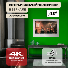 Smart Ultra HD (4K) LED телевизор в зеркале AVS435SMFM (AVS435SM Mirror HB)