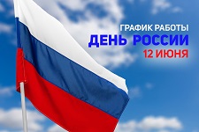 График работы на 12 июня 2025