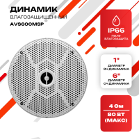 Влагозащищенный динамик AVS600MSP
