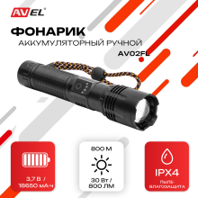 Фонарик аккумуляторный ручной AV02FL
