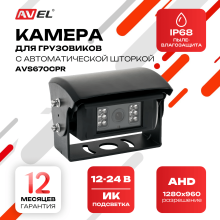 AHD камера заднего вида AVS670CPR для грузовых автомобилей и автобусов