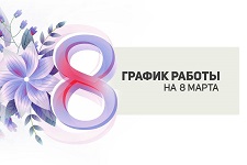 График работы на 8 марта